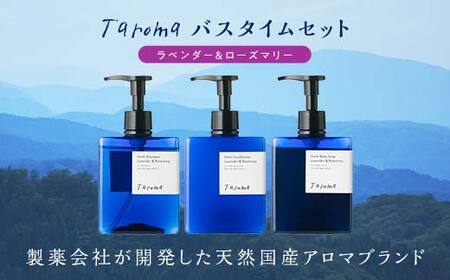 Taroma ラベンダー & ローズマリー バスタイム 3点 セット