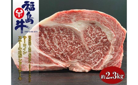 No.1075 福島県産 特選福島牛サーロインポンドステーキ　2.3Kg