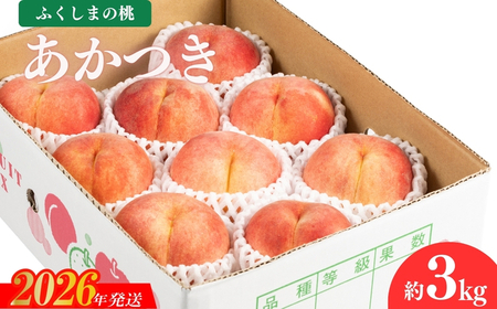 No.2040 【2026年発送 先行予約】福島のもも　あかつき　約3kg