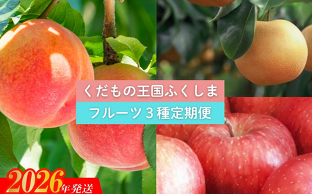 No.2030 【2026年発送 先行予約】フルーツ３種定期便