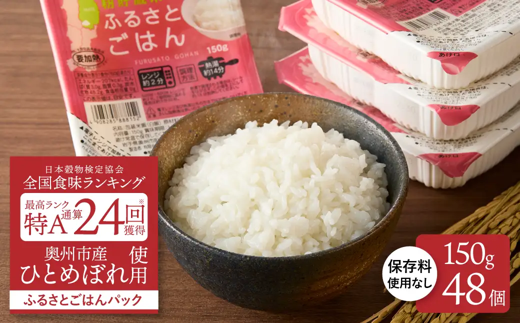 美味しさ引き立つご飯パック ふるさとごはん150g×48個 岩手県奥州市産ひとめぼれ100% 保存料不使用【配送時期に関する変更不可】 [U0088]