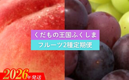 No.2034 【2026年発送 先行予約】フルーツ２種定期便
