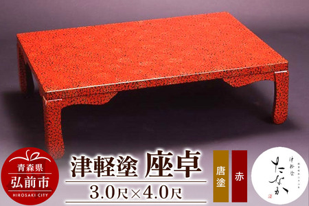 津軽塗 座卓【唐塗 赤・3.0尺×4.0尺】