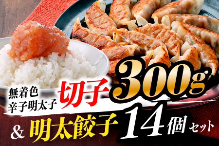 ZI124.無着色辛子明太子切子300ｇ＆明太餃子（14個入り）【辛子明太子】