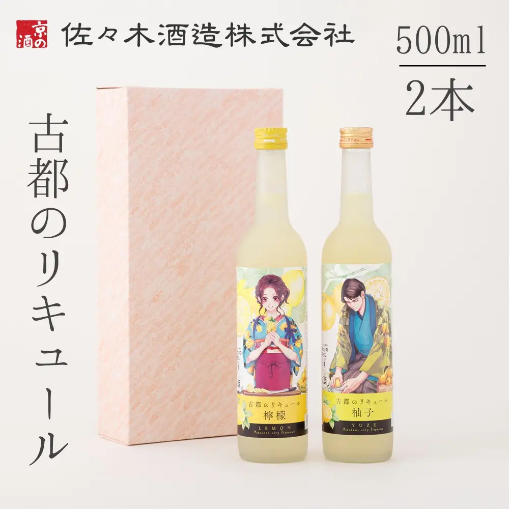 【佐々木酒造】古都のリキュール詰め合わせ《檸檬・柚子》（500ml×2本）｜京都 リキュール 飲み比べ