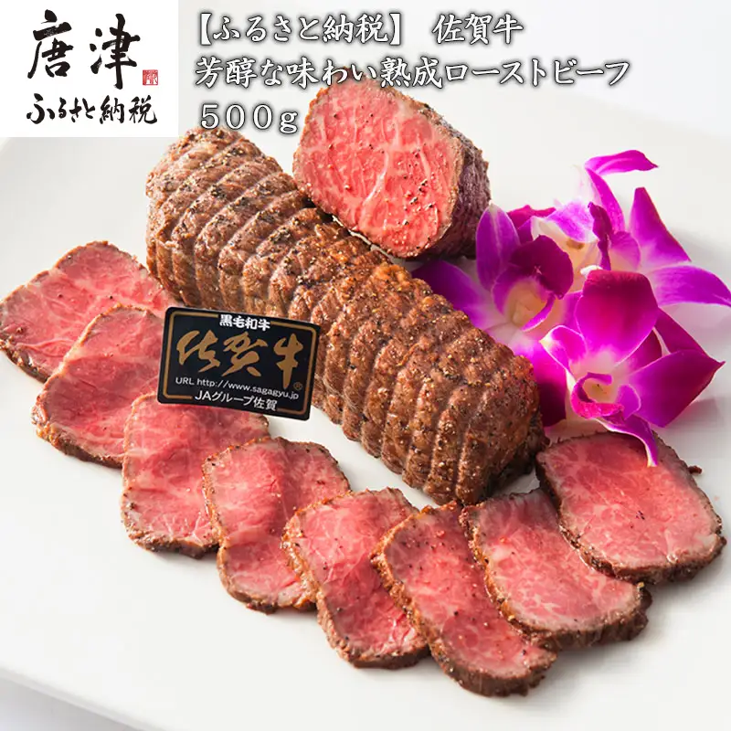 佐賀牛 A5等級 熟成ローストビーフ500g 芳醇な味わい 国産 牛肉 ギフト 小分け 時短