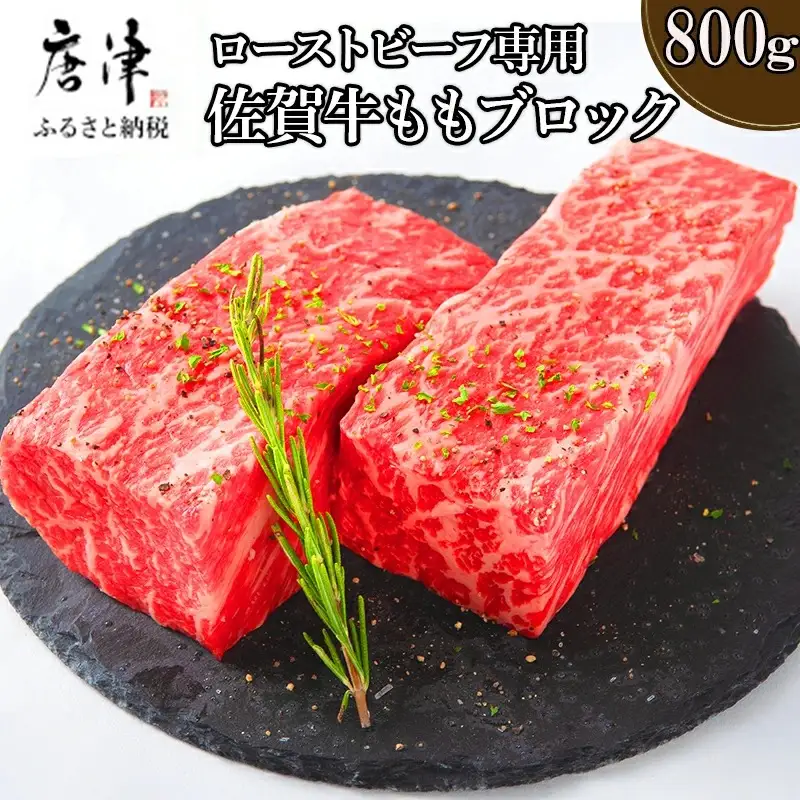 佐賀牛 A5等級上 ももブロック800g ビーフシチュー 煮込み ローストビーフ サイコロステーキ 焼肉 キャンプ ギフト