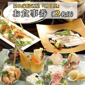 大洗 隠れ家居酒屋 朝日堂 2名分 食事券 茨城 創作料理 ペア食事券_AY001