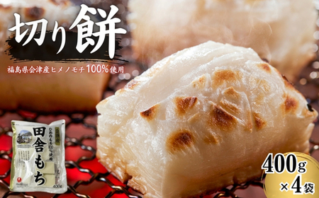 田舎もち 切り餅 400g×4袋 ※離島への配送不可