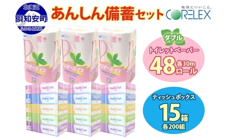 トイレットペーパー ダブル 48ロール & ティッシュ 15箱 セット 北海道 倶知安町 備蓄 生活応援