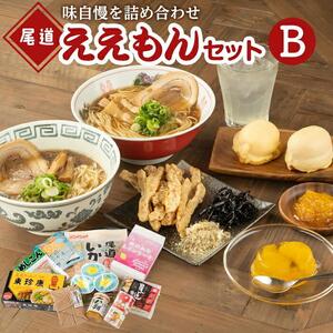 尾道ええもんセット（B）