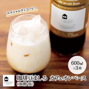 カフェオレベース　３本　(加糖　600ml　瓶）スペシャルティコーヒー