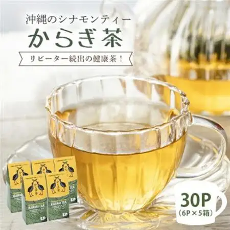 すっきり爽やか!沖縄のシナモンティー「からぎ茶」ティーパック(6P×5箱)【1577599】