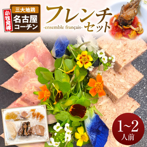 小牧発祥！名古屋コーチンフレンチセット（1～2人前）[043C02]