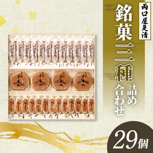 両口屋是清 銘菓詰合せ（三種類詰合せ　29個入）[045R02]老舗和菓子 手土産和菓子 贈答用和菓子 アソート和菓子 和菓子ギフト便 両口屋和菓子 こしあん和菓子 詰合せ和菓子