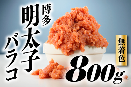 A1339.無着色辛子明太子・バラコ（800グラム）【辛子明太子】