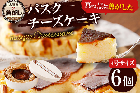 バスクチーズケーキ 4号 12cm 約200g 6ホール 6個 バスクケーキ チーズケーキ 冷凍 ケーキ デザート スイーツ お菓子 焦がし商品 グルメ ギフト 贈り物 プレゼント 送料無料