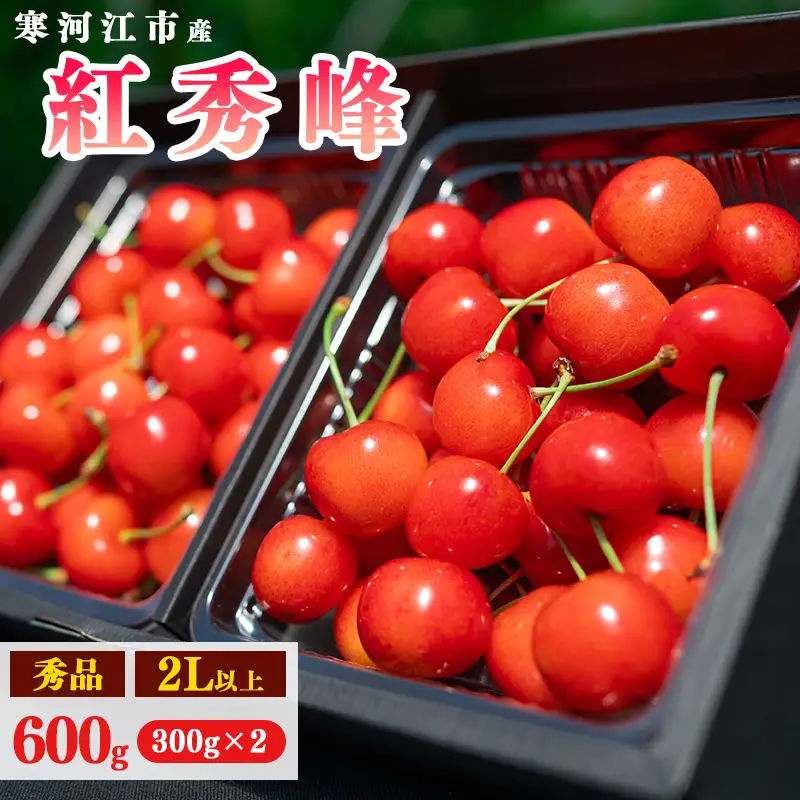 令和8年産 さくらんぼ「 紅秀峰 」600g(300g×2パック) 秀品 2L以上 2026年産 山形県産 【2026年6月中旬頃～7月上旬頃発送予定】 ※配送不可 沖縄・離島 026-A-AF021