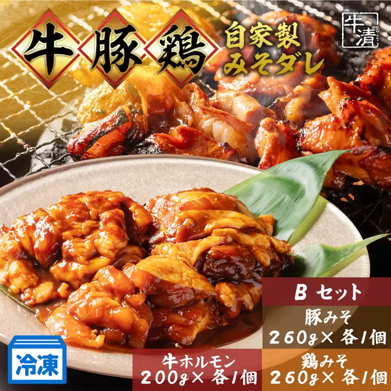 （冷凍） 自家製みそダレ Bセット　ホルモン200ｇ×１　豚肉×１　鶏肉×１　/　伊勢志摩