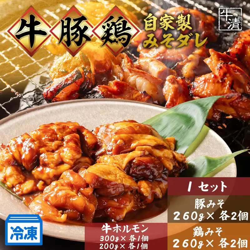 （冷凍） ホルモン セット I 焼き肉 自家製 みそ ダレ 200ｇ 300ｇ×各１ 豚肉×２ 鶏肉×２ 鍋 焼き 牛肉 豚 ぶたにく ぎゅうにく 鉄板 味噌 もつ煮 もつ もつ鍋 ホルモン鍋 ホルモン煮込み 伊勢志摩