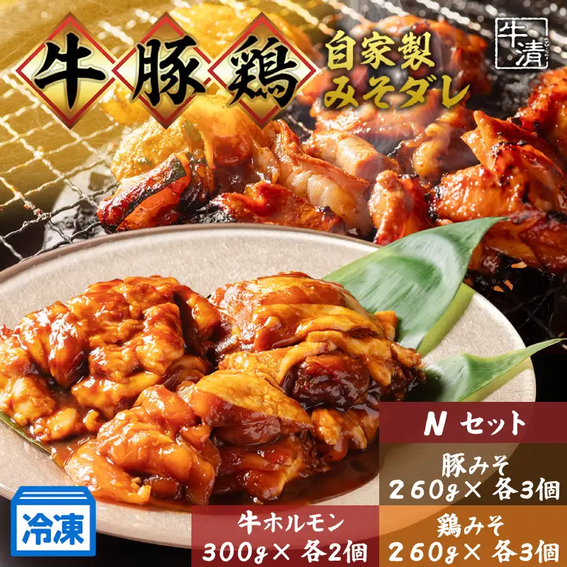 （冷凍） ホルモン セット N 焼き肉 自家製 みそ ダレ 300ｇ×２ 豚肉 ×３ 鶏肉 ×３ 鍋 焼き 牛肉 豚 ぶたにく ぎゅうにく 鉄板 味噌 もつ煮 もつ もつ鍋 ホルモン鍋 ホルモン煮込み 伊勢志摩