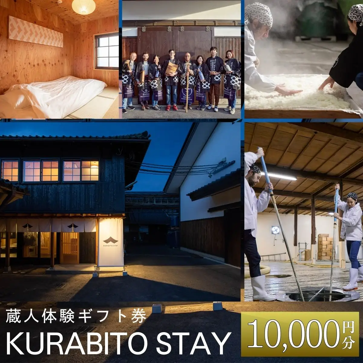 KURABITO STAY 蔵人体験 10,000円分券 【 酒蔵 蔵人 くらびと 体験 ギフト券 酒造り 長野県 佐久市 】