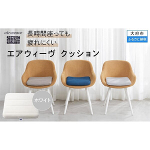 エアウィーヴ クッション ホワイト エアウィーヴ