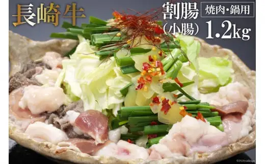 AE260長崎牛ホルモン ワリチョウ（割腸)　1.2kg（焼肉・鍋用）