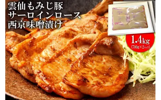 BE263雲仙もみじ豚サーロインロース西京味噌漬け 1.4kg（700g×2パック）