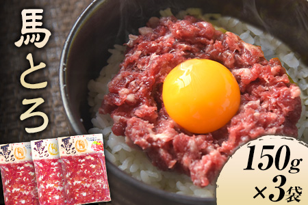 馬とろ 150g×3袋 馬刺 国産《30日以内に出荷予定(土日祝除く)》 熊本肥育 冷凍 肉 牛肉よりヘルシー 馬肉 予約