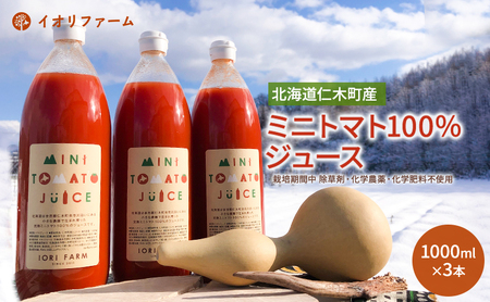北海道仁木町産 ミニトマト100％ジュース 1000ml×3本 栽培期間中 除草剤・化学農薬・化学肥料不使用 野菜ジュース 果汁飲料 野菜飲料 野菜 [iori farm hokkaido]