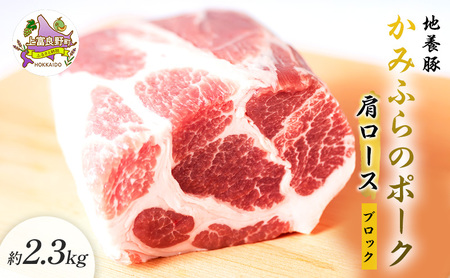 かみふらのポーク【地養豚】肩ロースブロック2.3kg お肉 牛肉 (北海道 肉 焼肉 バーベキュー 希少部位 大容量 BBQ キャンプ 焼くだけ 焼肉  ぶた肉 お肉 おかず ご飯がすすむ 丼 焼き肉 限定 甘い)
