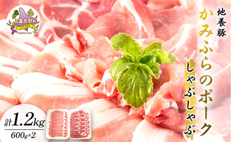 かみふらのポーク【地養豚】しゃぶしゃぶ 用 ロース 1.2kg お肉 豚肉 (北海道 肉 焼肉 バーベキュー 希少部位 大容量 BBQ キャンプ 焼くだけ 焼肉 ぶた肉 お肉 ご飯がすすむ 丼 焼き肉 限定 甘い)