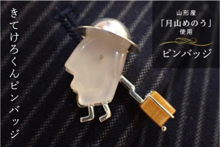 【山形県産めのう】 きてけろくんピンバッジ  F2Y-1612