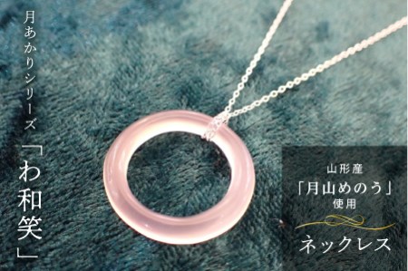 《山形県産めのう》ネックレス 月あかりシリーズ「わ和笑」 F2Y-4641