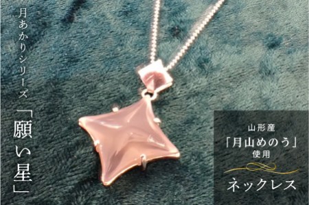 《山形県産めのう》ネックレス 月あかりシリーズ「願い星」 F2Y-4642