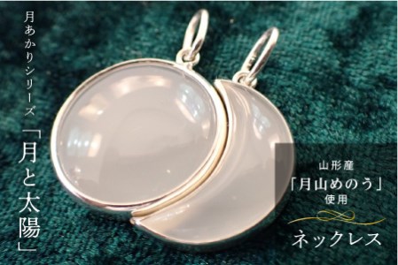 《山形県産めのう》ネックレス 月あかりシリーズ「月と太陽」 F2Y-4643