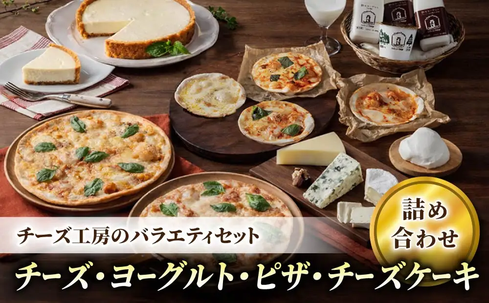 チーズ工房の新・バラエティセット |（ピザ チーズ 飲むヨーグルト チーズケーキ）※2026年4月よりセット内容変更｜アトリエ・ド・フロマージュ