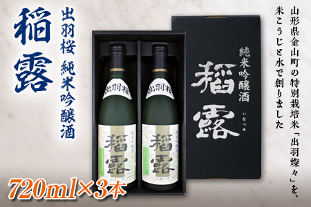 出羽桜 純米吟醸酒 稲露 720ml×3本 F2Y-1538