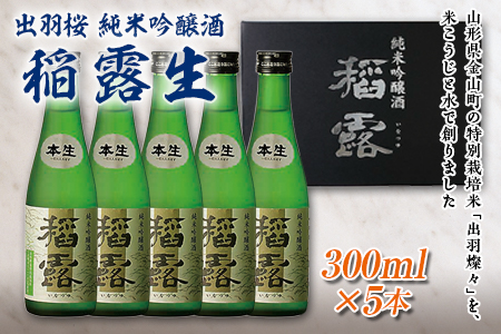 出羽桜 純米吟醸酒 稲露生 300ml×5本 F2Y-1539