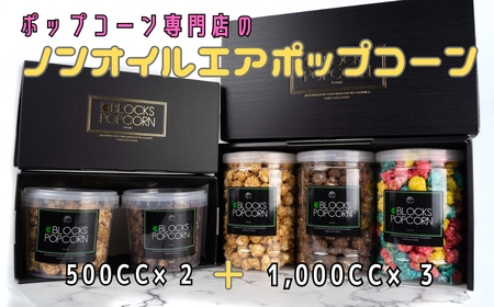 ポップコーン専門店 詰め合わせBOX2箱 ノンオイルのエアポップ 5個入り