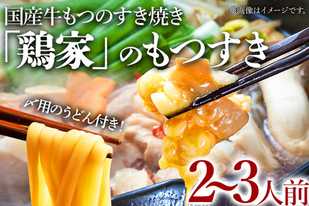 「鶏家」もつすきセット（2～3人前） ふるさと納税用セット 国産 牛モツ 牛もつのすき焼き もつ すき焼き タレ付き うどん 鍋セット 送料無料