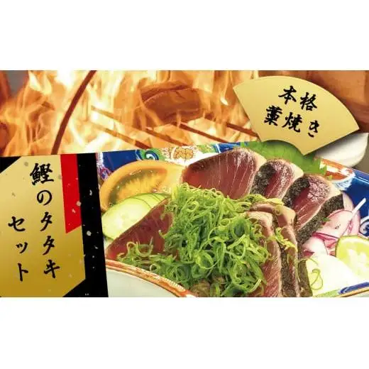 【 かつおたたき 】 かつおたたき3節