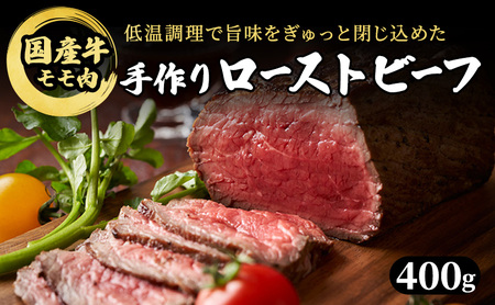 ブロック 和牛 国産牛 ローストビーフ 400g 牛肉 肉 お肉 配送不可:離島 肉の加工品 モモ肉 