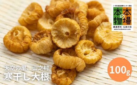 《先行予約》寒干し大根  100g×1袋 大根 保存食 [Q466_u]