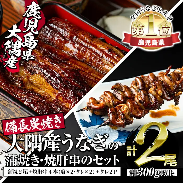 【30751】秘伝のタレ付き！大隅産うなぎ(蒲焼き2尾・焼肝串4本)セット！創業50年以上の老舗職人が備長炭で焼き上げた贅沢な蒲焼き！【うなぎ太郎】