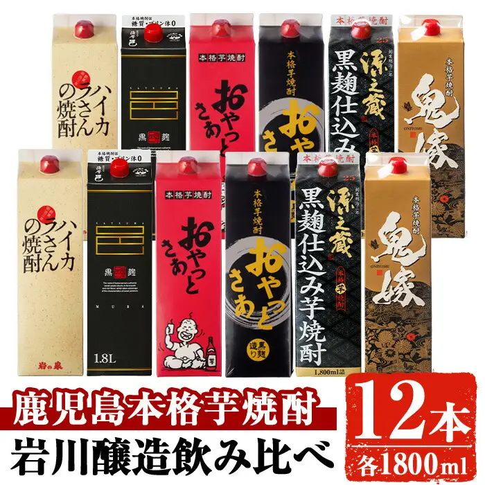 芋焼酎 岩川醸造 飲み比べ 1800ml パック 12本 セット (6種・計12本) 【大隅家】 D24-v03