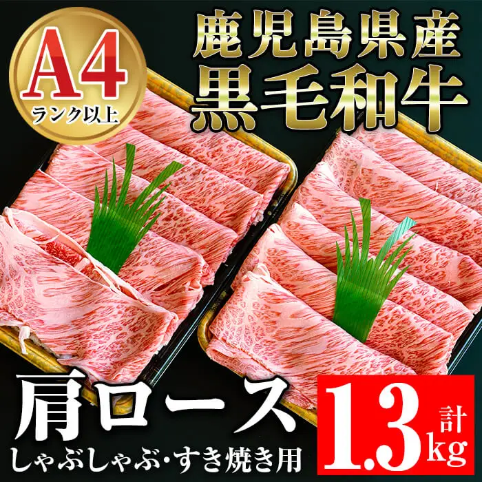 鹿児島県産 黒毛和牛 肩ロース 1.3㎏ 牛肉 肩ロース 【ケイ・ショップ味彩館】D25-v01