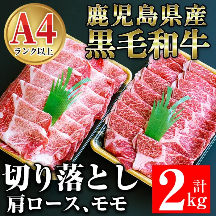 鹿児島県産 黒毛和牛 切り落とし 2㎏ 牛肉 【ケイ・ショップ味彩館】 D27-v01