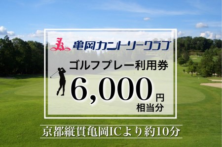 亀岡カントリークラブ利用補助券B 6,000円相当分×1枚 ゴルフ ゴルフ